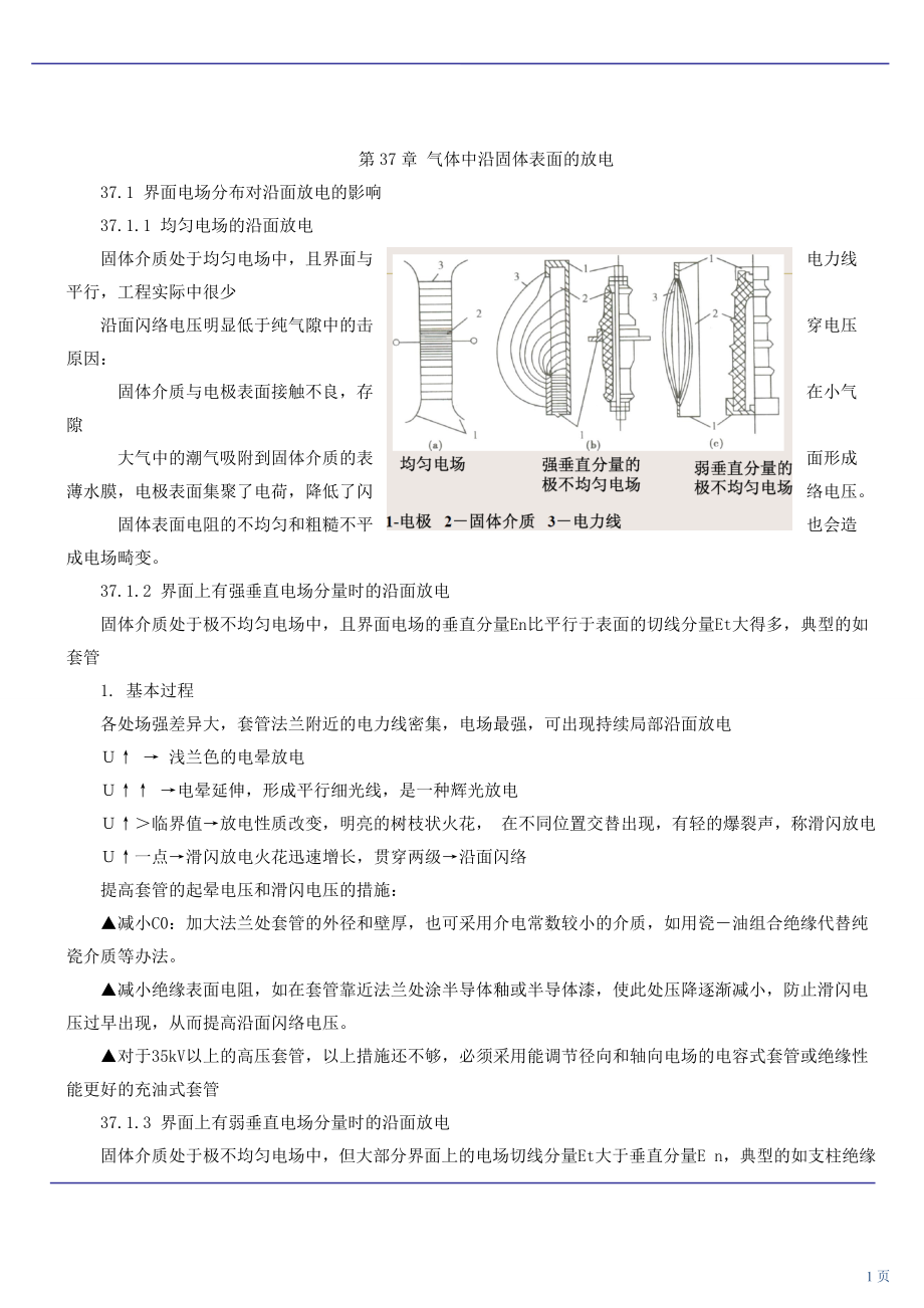 第70講 氣體中沿固體表面的放電及液體與固體介質(zhì)的擊穿(2010年新版)_第1頁