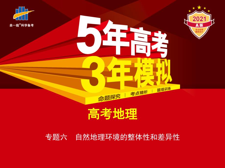 新高考版地理总复习专题六　自然地理环境的整体性和差异性（讲解练）高中教师教学分析_第1页