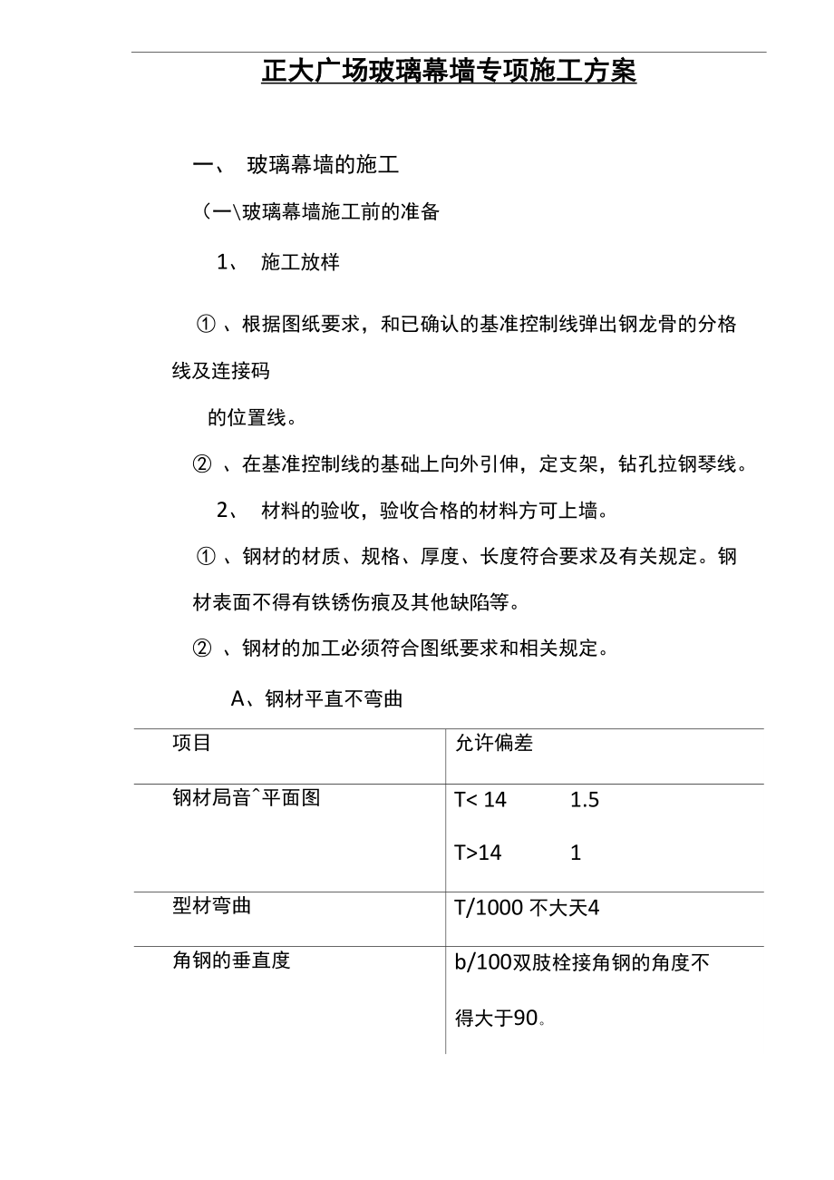 正大广场玻璃幕墙专项施工方案_第1页