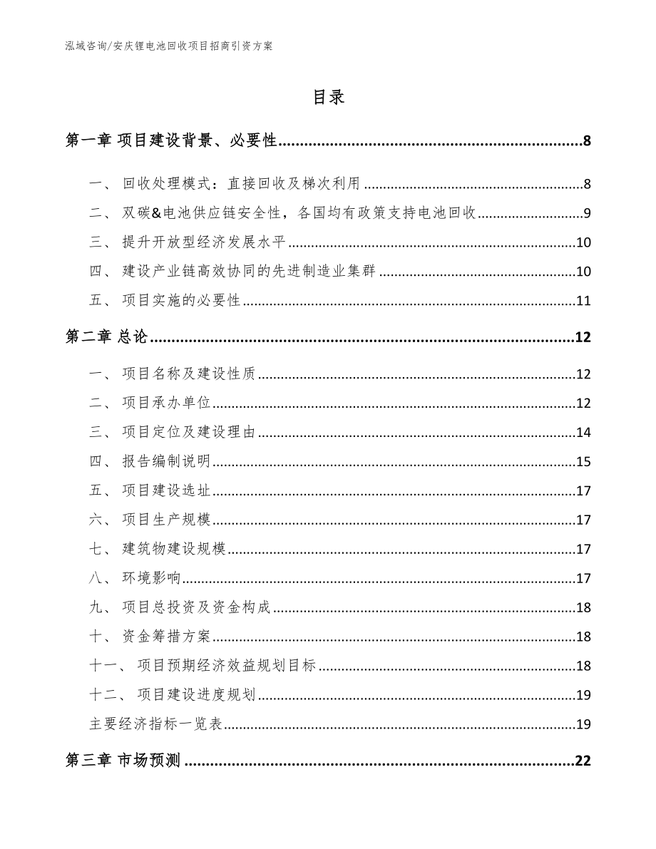 安庆锂电池回收项目招商引资方案_范文_第1页