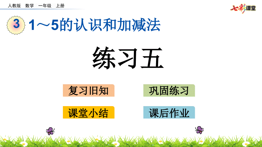 部编人教版一年级数学上册1～5的认识和加减法《3.12-练习五》ppt课件_第1页