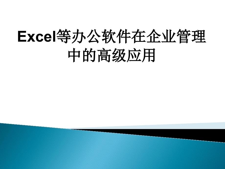 Excel等办公软件在企业管理中的高级应用gjc_第1页