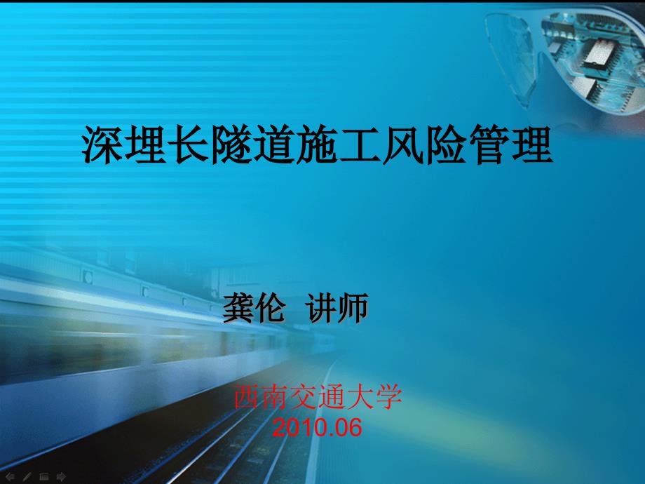 4深埋长隧道施工风险管理czu_第1页