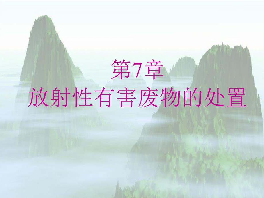 环境岩土工程学ppt课件环境岩土工程学概论7放射性有_第1页