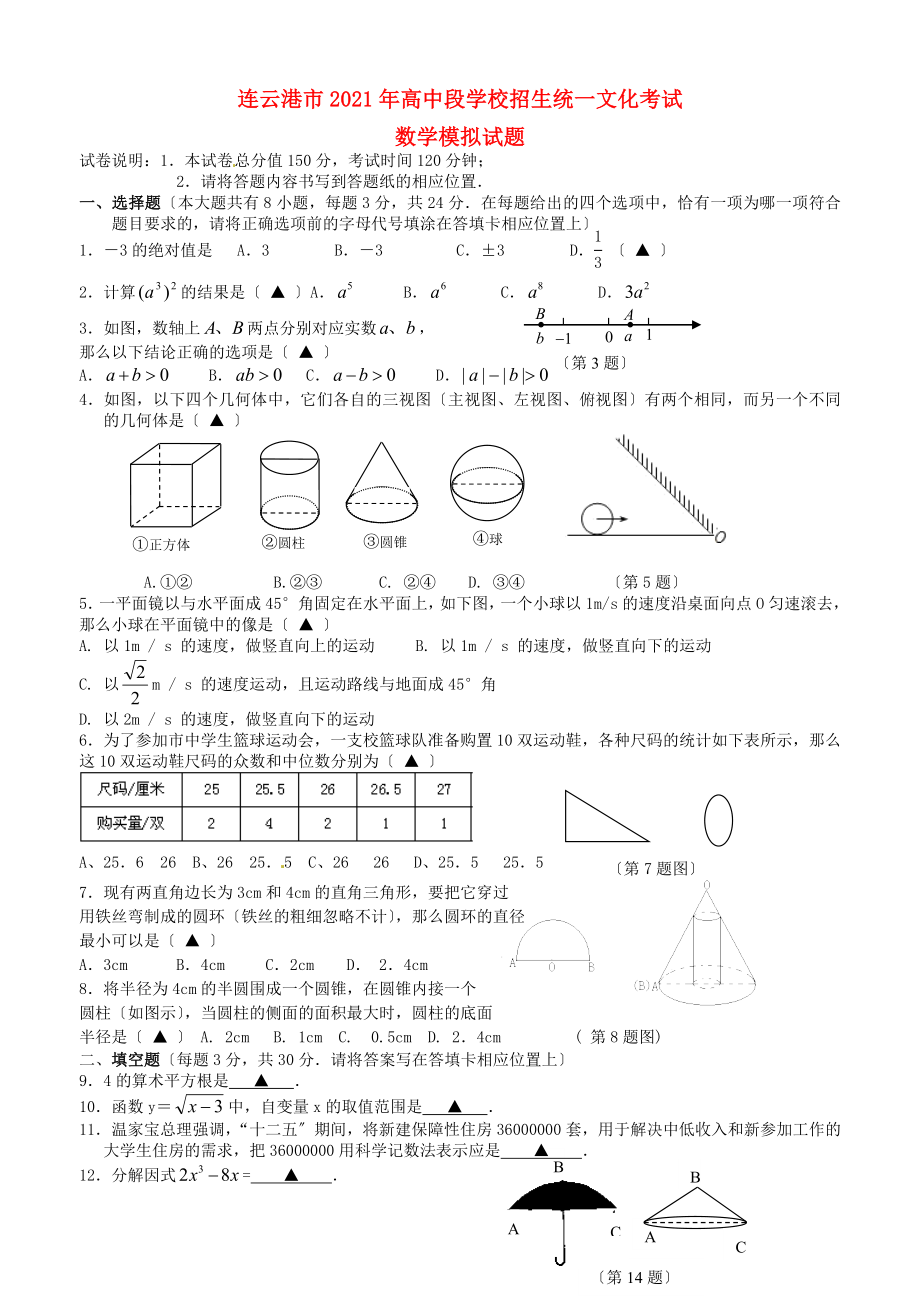 江苏省连云港市2012年初中数学高中段学校招生统一文化考试试题_第1页