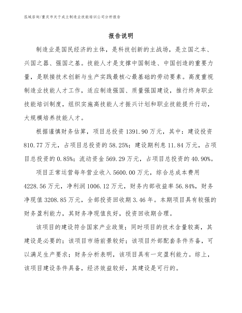 重庆市关于成立制造业技能培训公司分析报告_模板范文_第1页