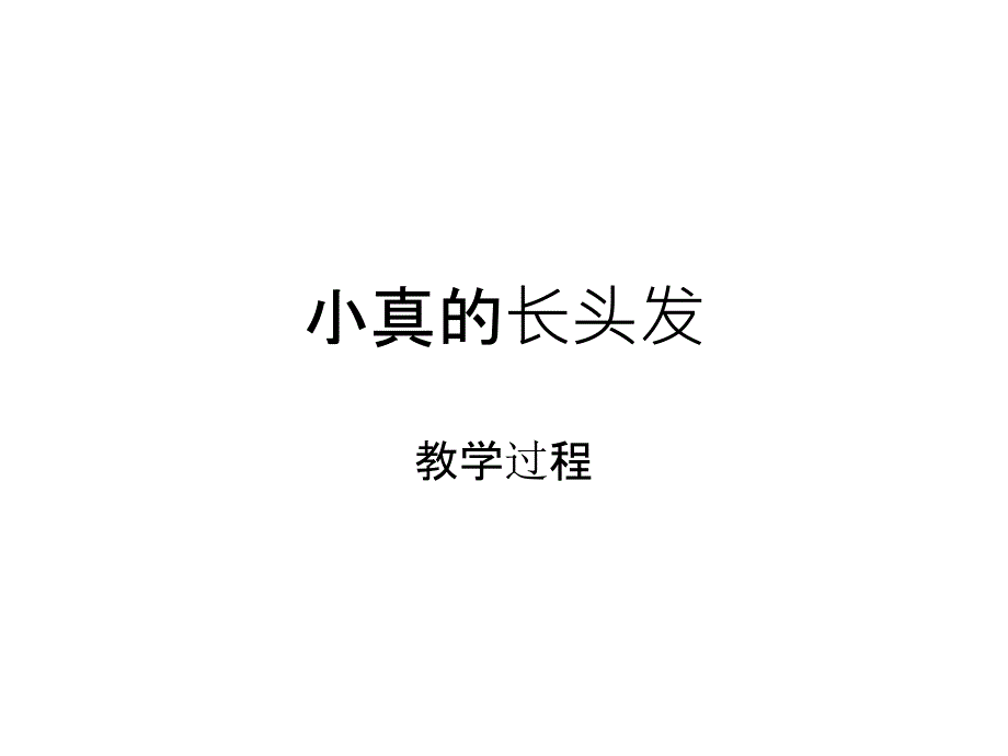 16小真的长头发_第1页