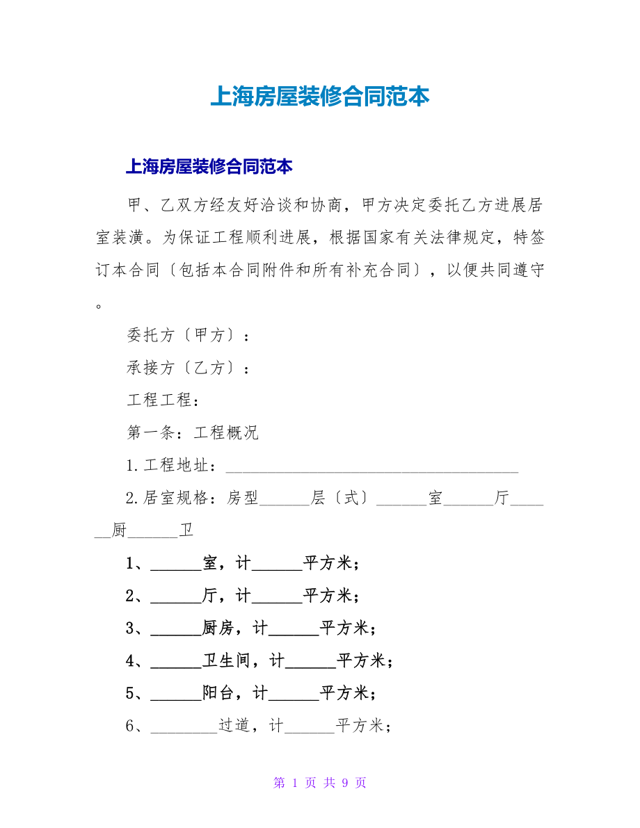上海房屋装修合同范本_第1页