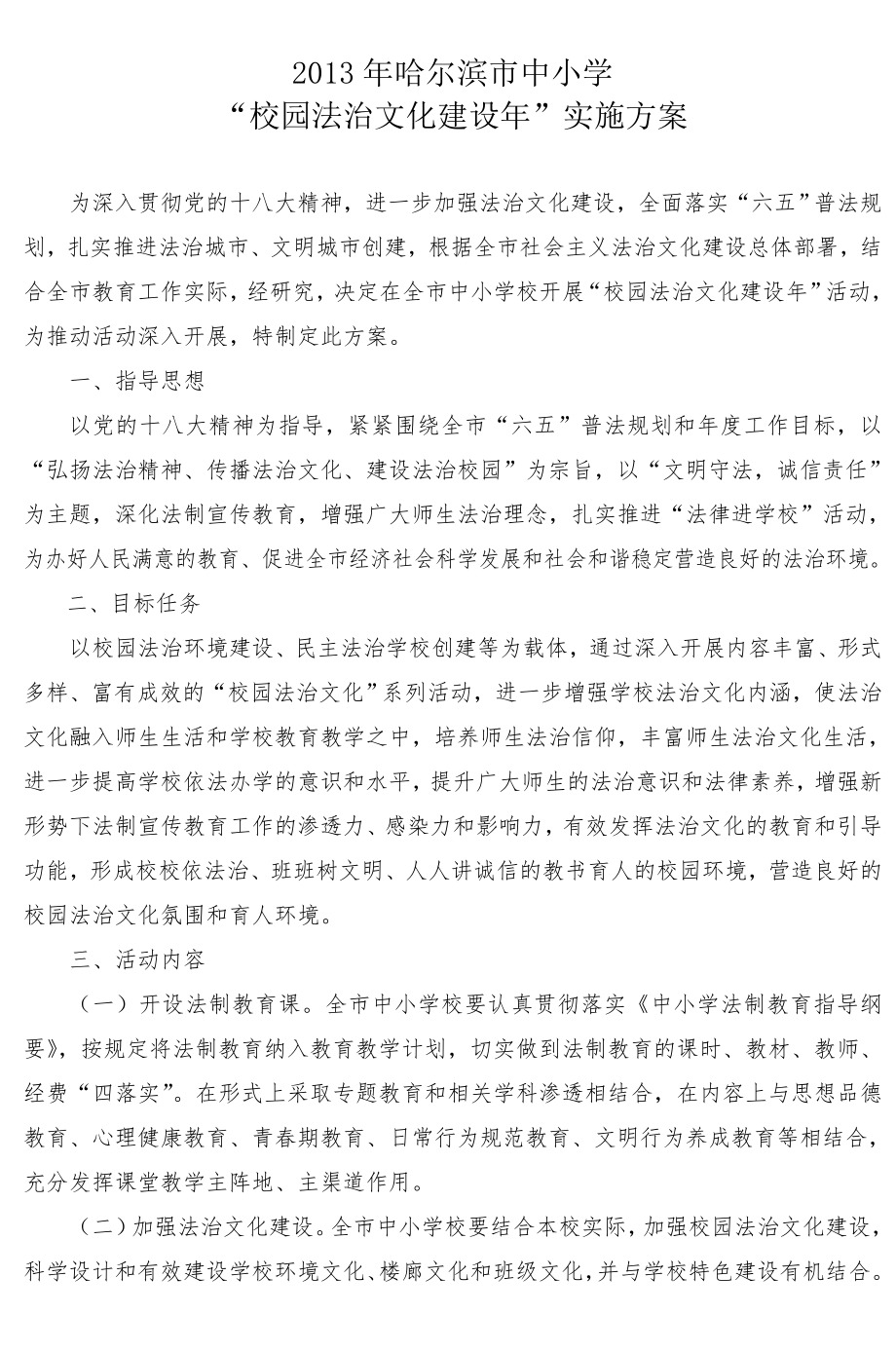 校园法治文化建设年活动实施方案doc_第1页