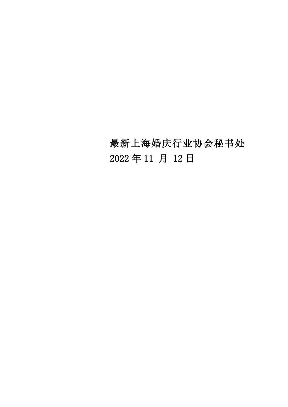 最新上海婚庆行业协会秘书处 2022年11 月 12日_第1页