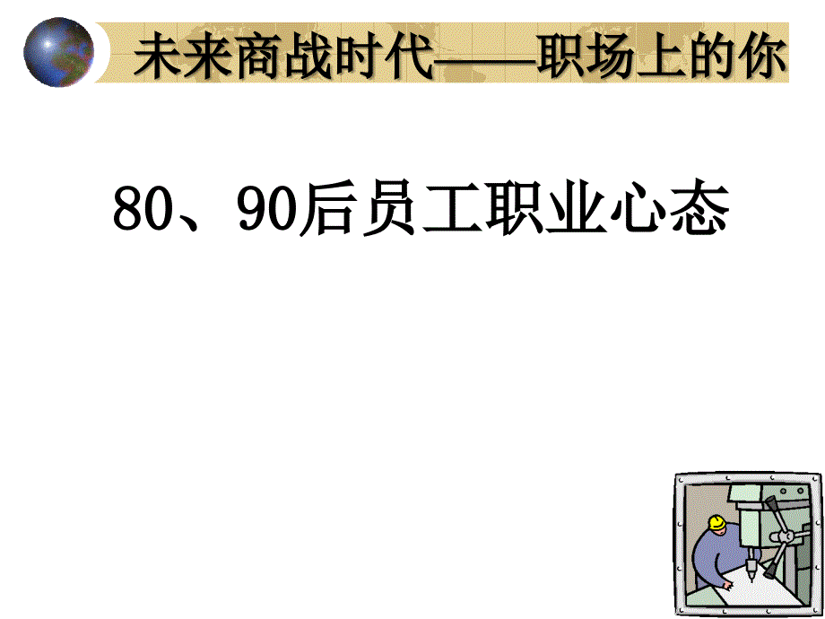 做HR先学会懂人：80、90后职业心态分析ppt_第1页