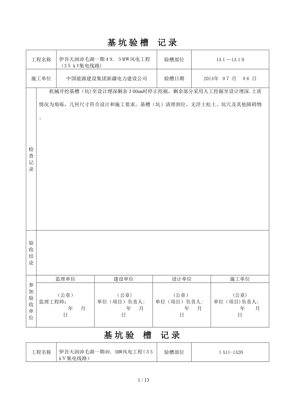 地基验槽记录(2U)一期_第1页