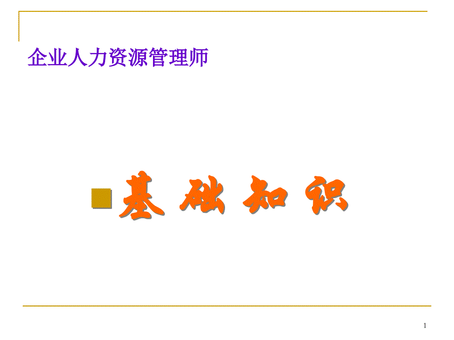 XXXX年hr企业人力资源管理基础知识第一版jbg_第1页