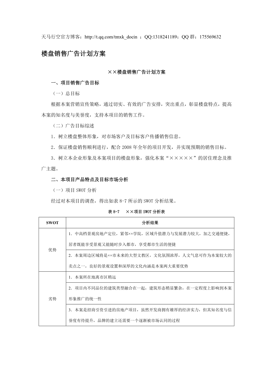 楼盘销售广告计划方案_第1页