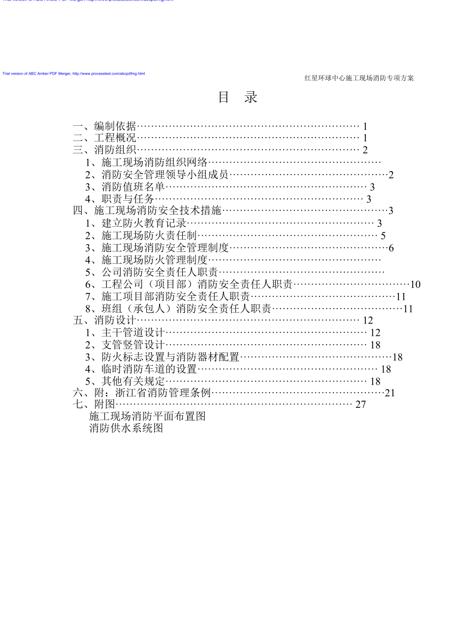 《消防專項(xiàng)方案》doc版_第1頁(yè)