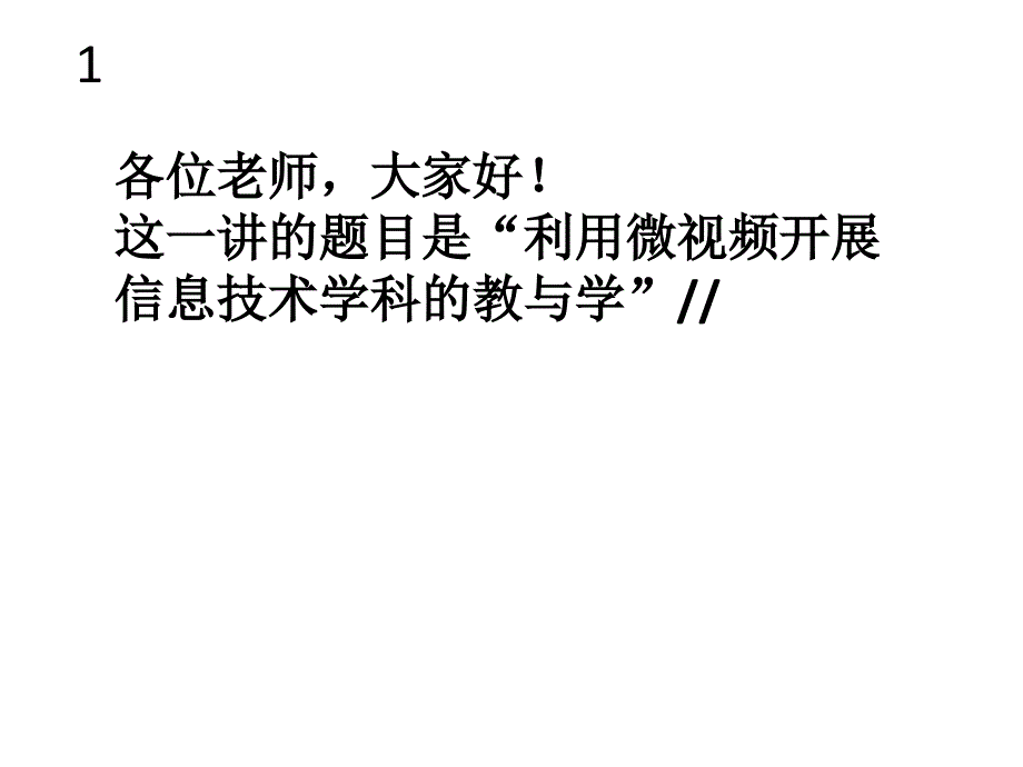 利用微视频开展信息科技学科的教与学讲稿_第1页