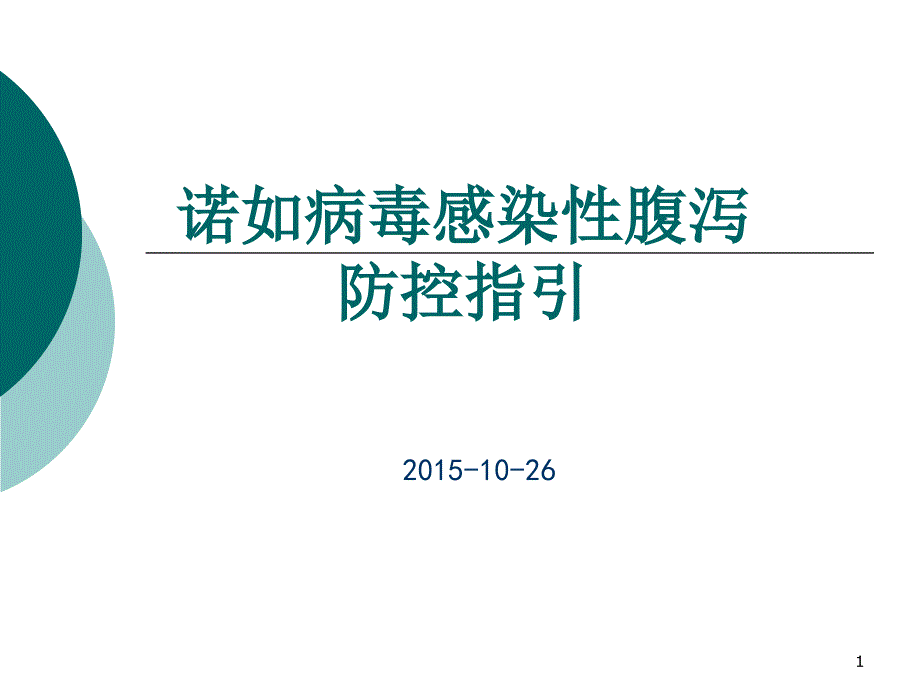 诺如病感染性腹泻知识讲座_第1页