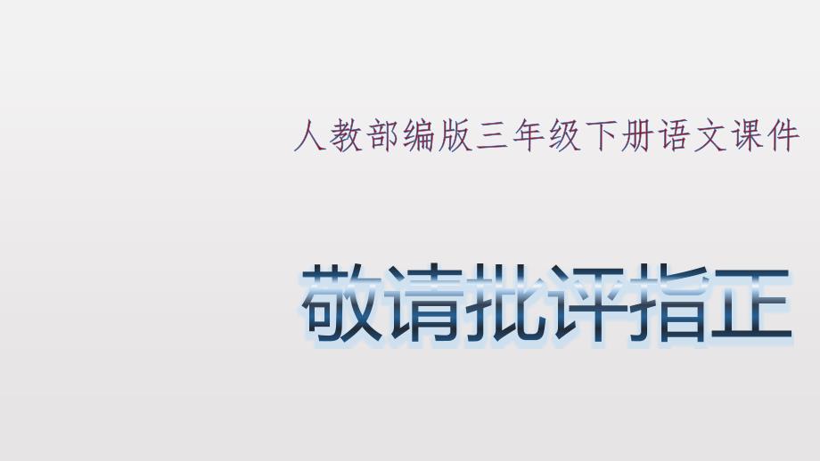 方帽子店(人教部编版三年级下册语文ppt课件)_第1页