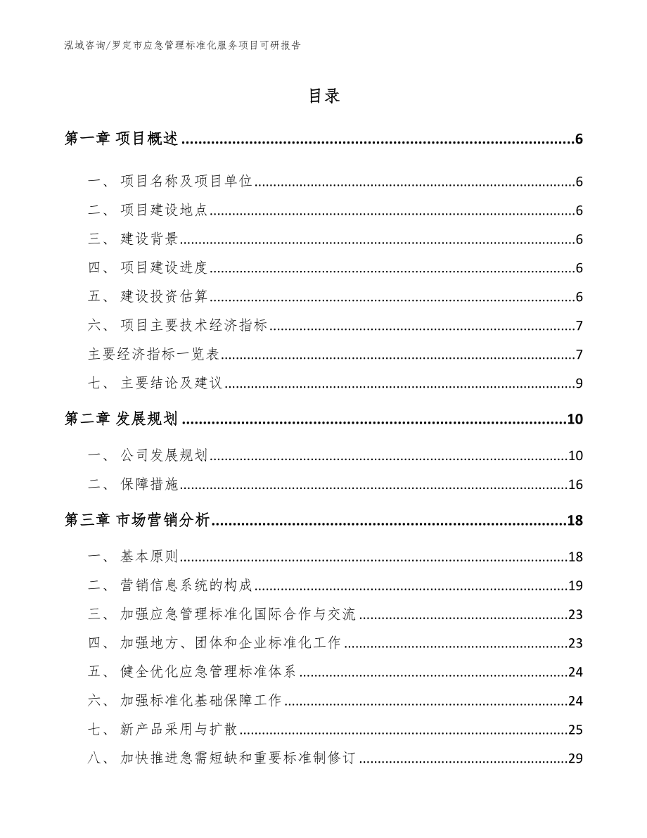 罗定市应急管理标准化服务项目可研报告_第1页