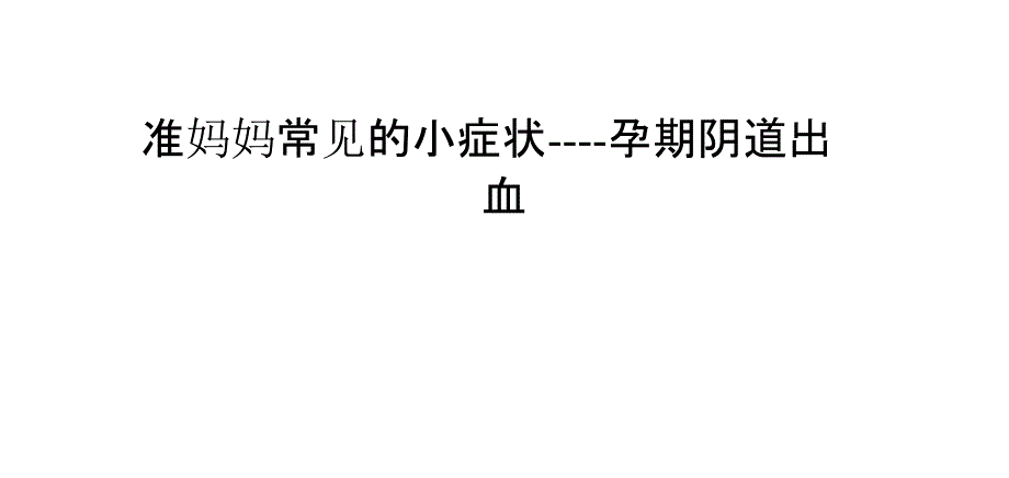 准妈妈常见的小症状----孕期阴道出血_第1页