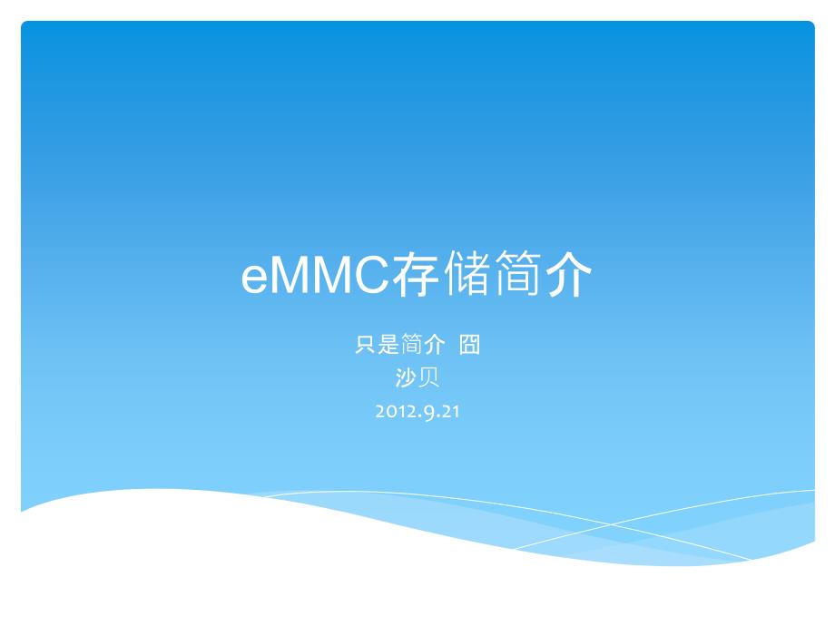 eMMC存储简介_第1页