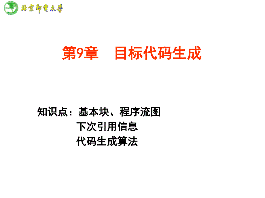 目标代码生成-基本块与流图_第1页