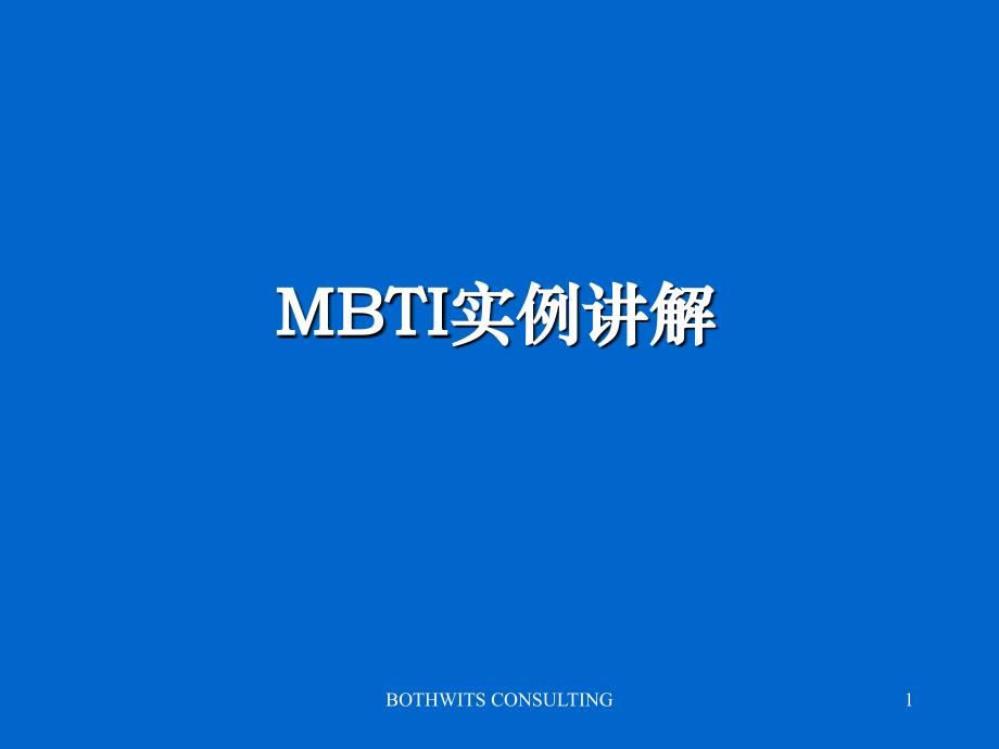 MBTI实例讲解hmg_第1页