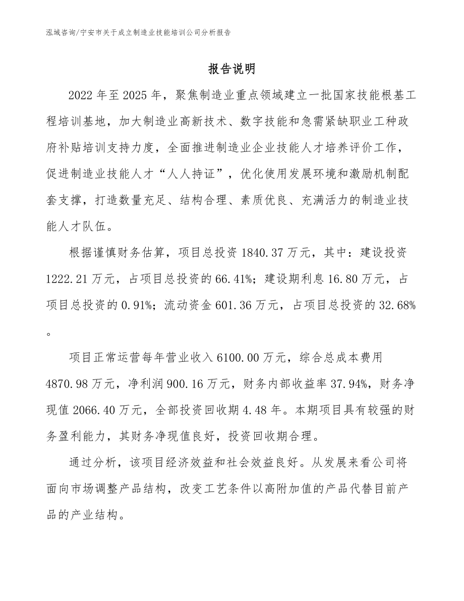 宁安市关于成立制造业技能培训公司分析报告【参考范文】_第1页
