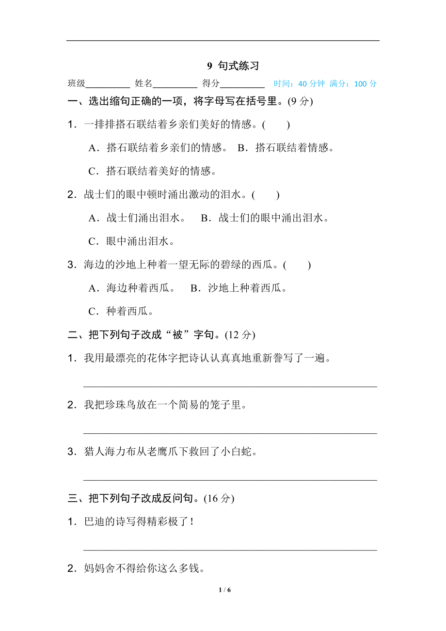 統(tǒng)編版五年級上冊語文期末專項訓(xùn)練卷句子訓(xùn)練專訓(xùn)卷9 句式練習(xí)_第1頁