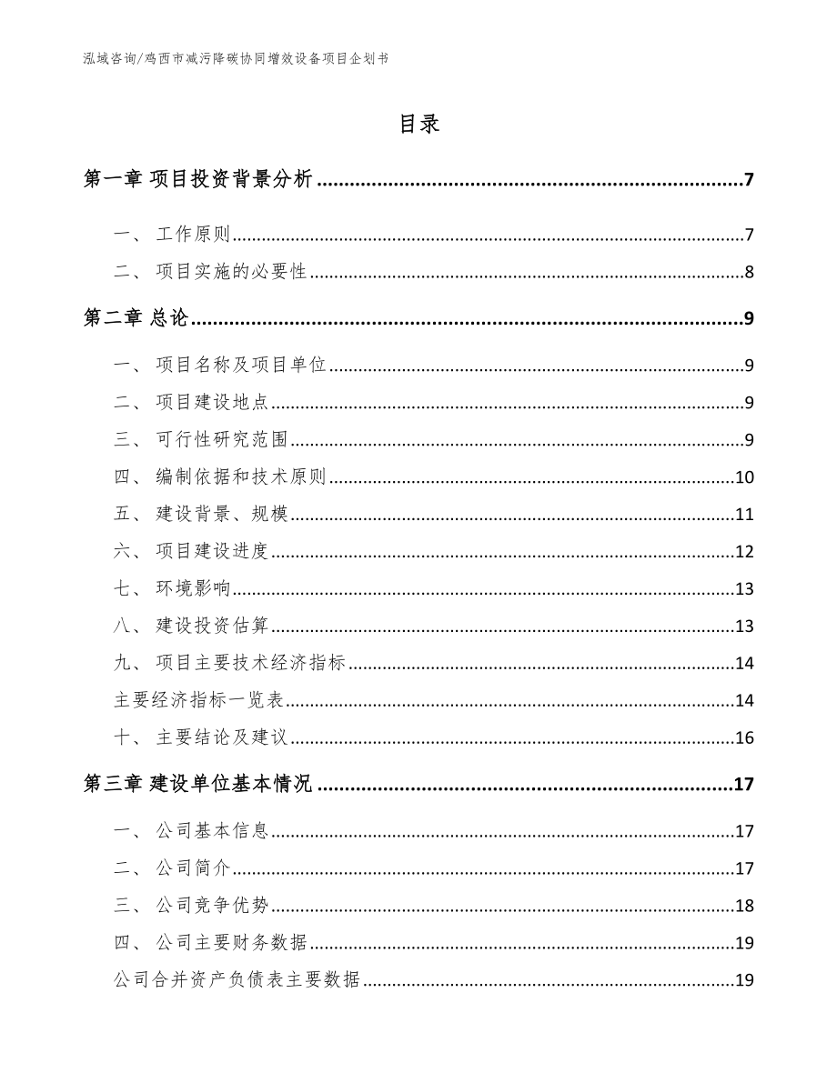 鸡西市减污降碳协同增效设备项目企划书_第1页