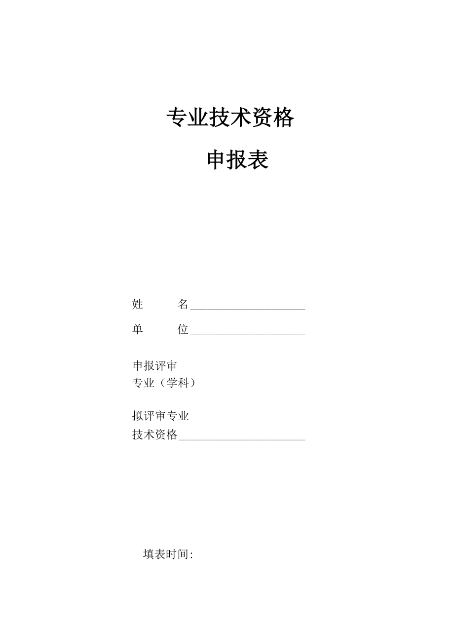 江苏助理工程师评审表_第1页