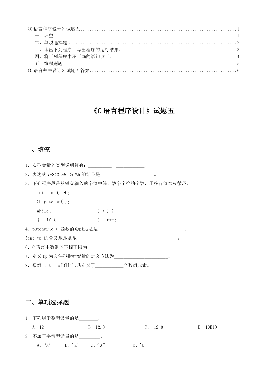 《C语言程序设计》试题五及答案_第1页