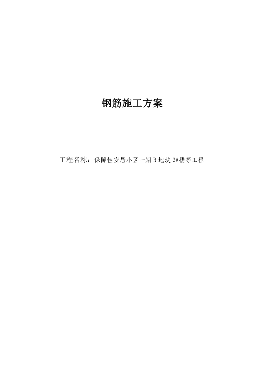 保障性安居小区一期B地块3#楼高层钢筋专项施工方案_第1页