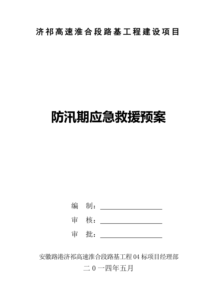 济祁高速淮合段路基工程建设项目防汛期应急预案_第1页