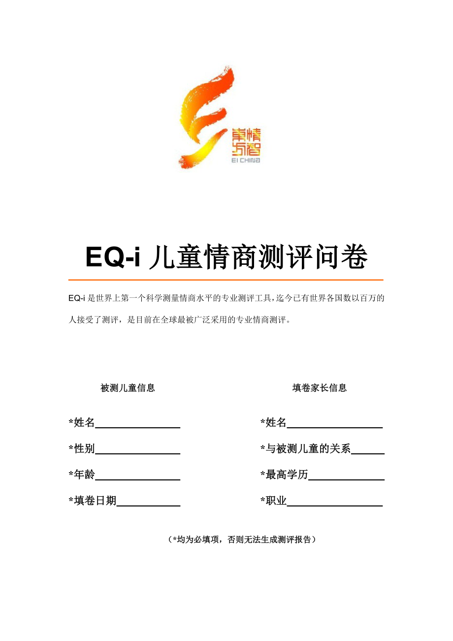 EQ-i儿童情商测评问卷-父母代答_第1页