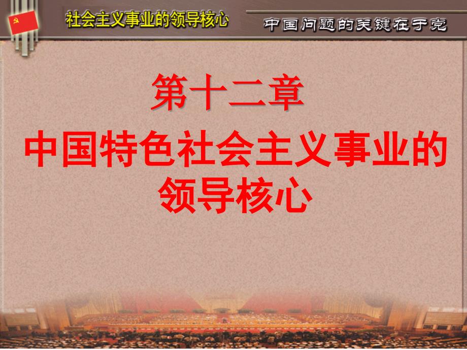 XXXX版毛概第十二章建设中国特色社会主义的领导核心ivw_第1页