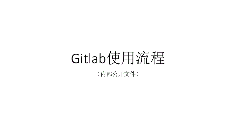 Gitlab使用流程课件gox_第1页