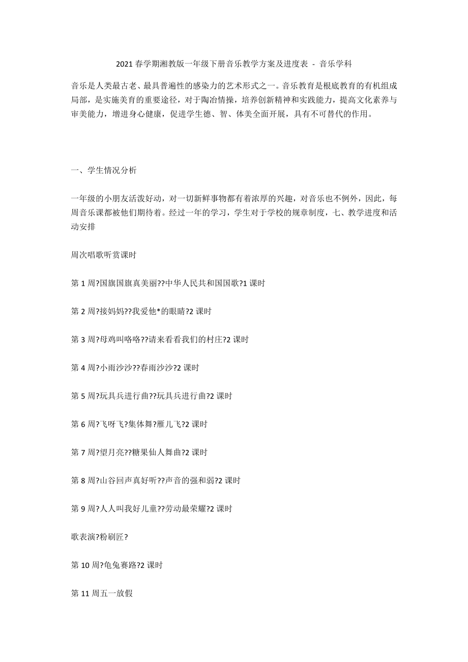 2012春學(xué)期湘教版一年級下冊音樂教學(xué)計劃及進度表 - 音樂學(xué)科_第1頁