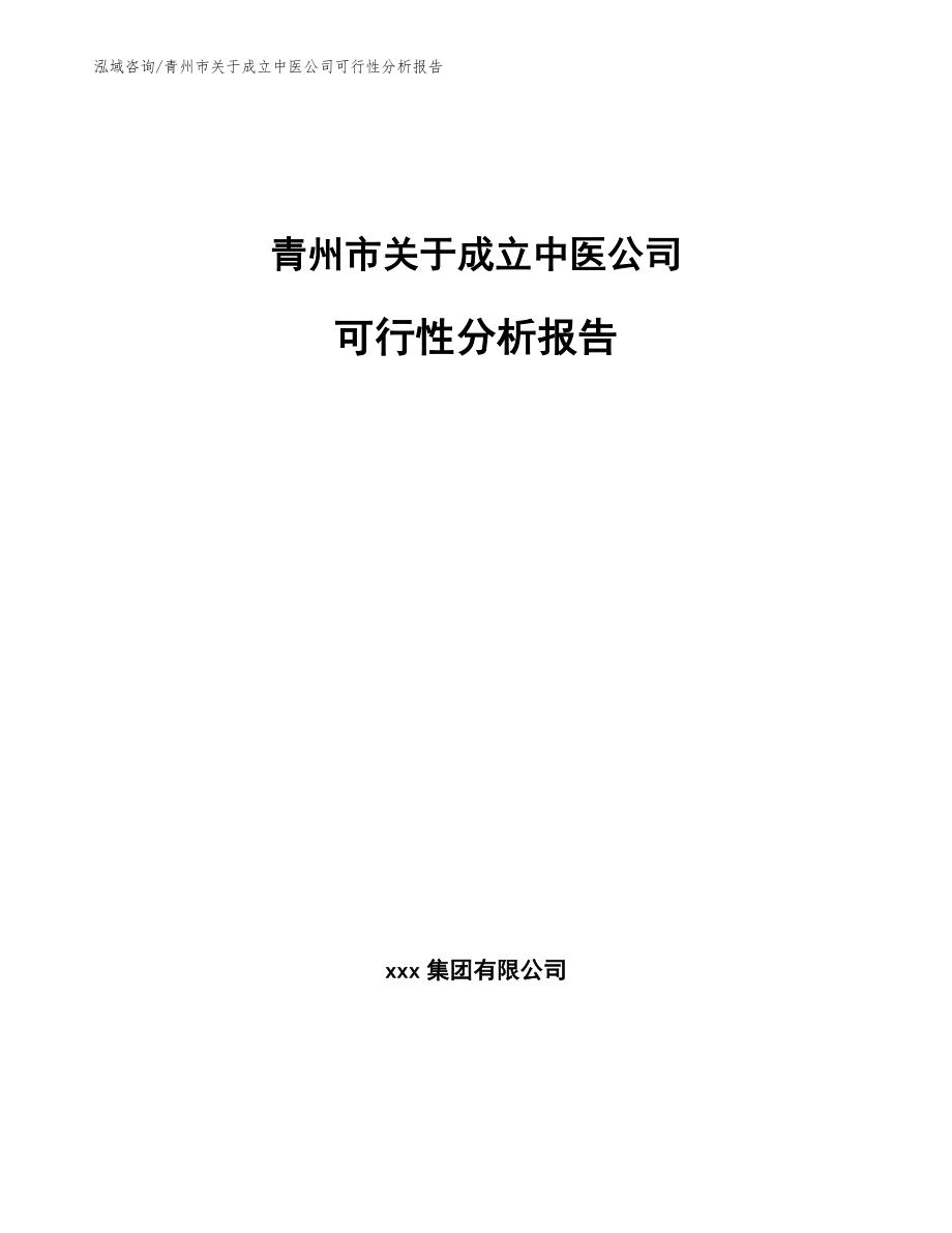 青州市关于成立中医公司可行性分析报告_参考模板_第1页