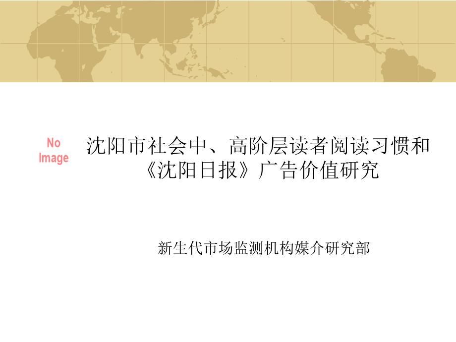 lpf_-沈阳市社会中、高阶层读者阅读习惯和沈阳日报广告价值研究his_第1页