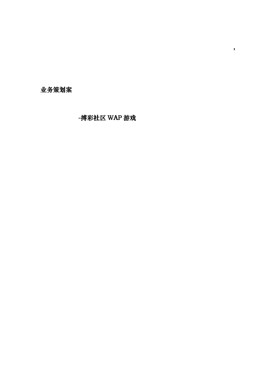 北京某数据通信技术公司WAP游戏业务策划案beec_第1页