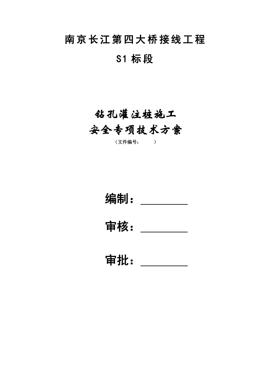 大桥钻孔灌注桩安全专项技术方案_第1页