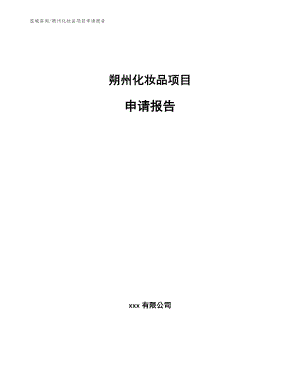 朔州化妆品项目申请报告【范文模板】