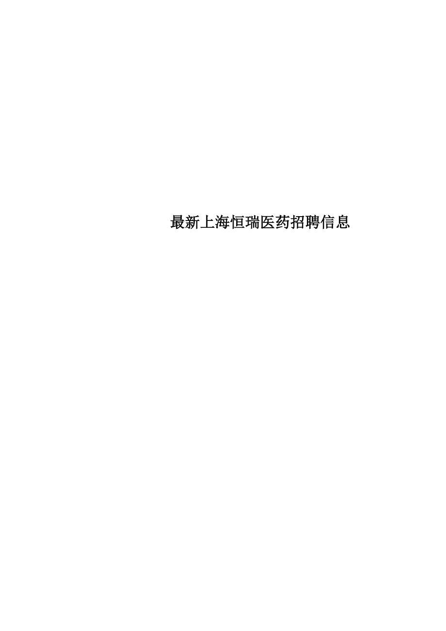 最新上海恒瑞医药有限公司招聘信息_第1页