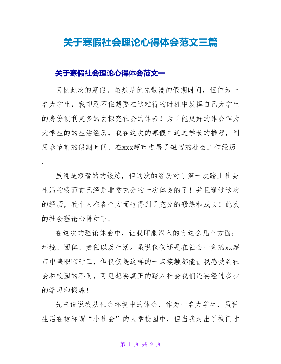 关于寒假社会实践心得体会范文三篇_第1页