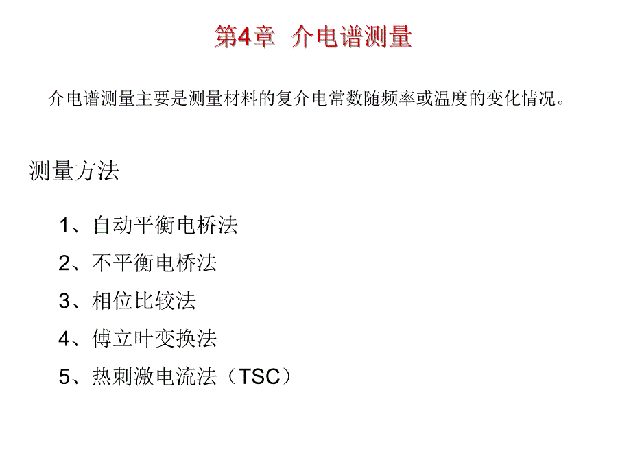 电气绝缘测试技术之4介电谱测量_第1页