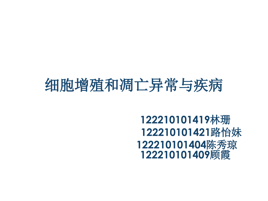 细胞增殖和凋亡异常与疾病12_第1页