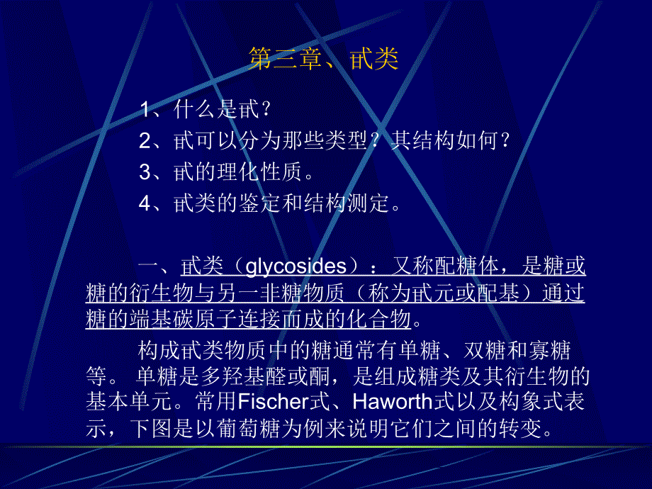 天然药物化学（北京大学） 第四课_第1页