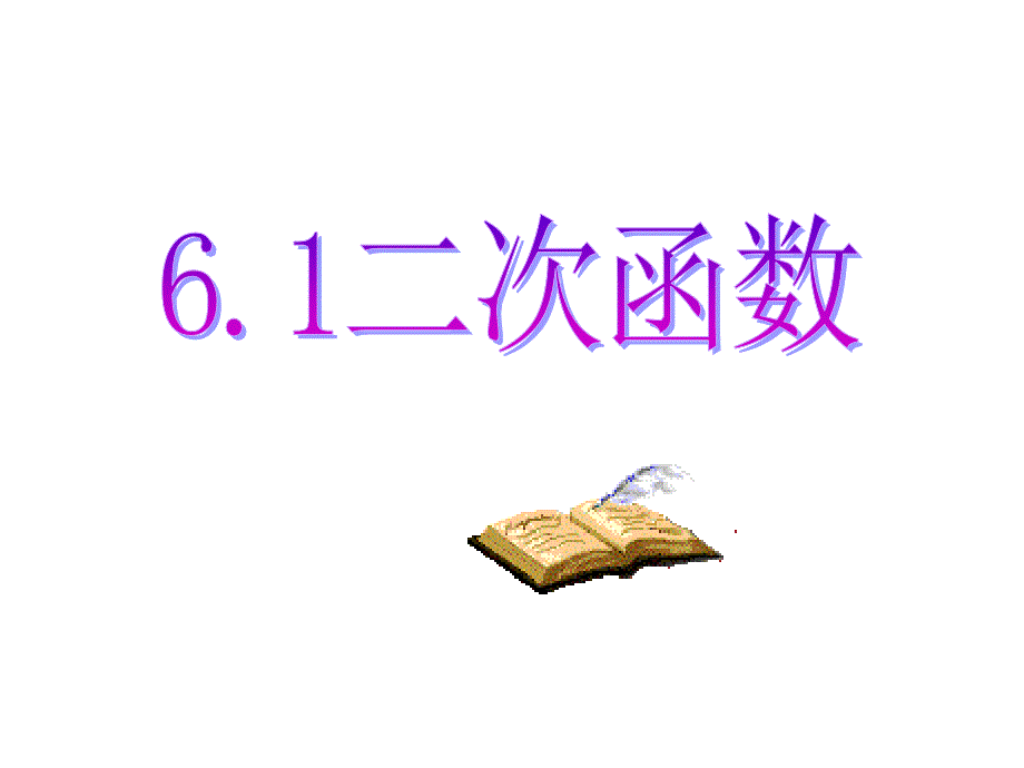 26.1二次函数_第1页