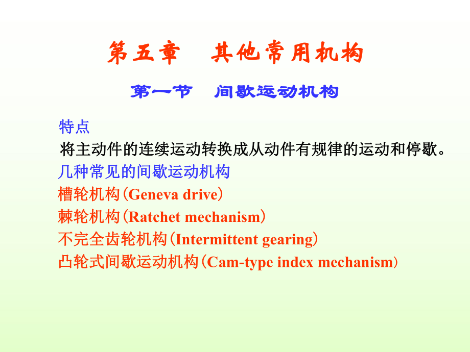 重庆大学机械原理本科生教学课件第五章 其他常用机构_第1页